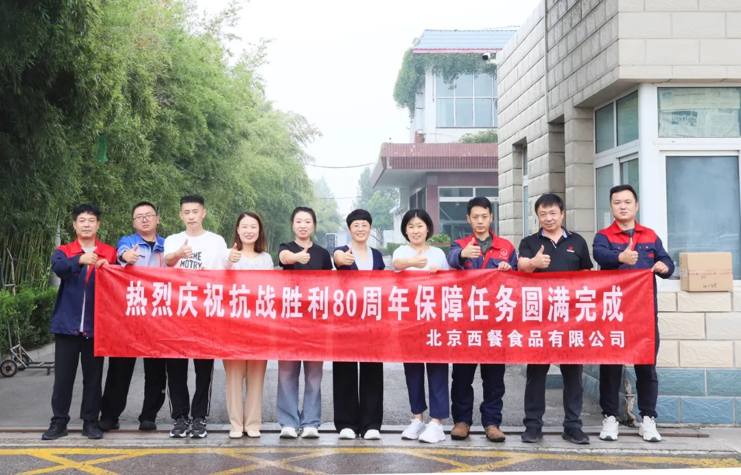 以匠心守初心！北京西餐圓滿完成抗戰(zhàn)勝利80周年供應(yīng)保障任務(wù)